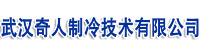 武漢壓縮機維修|中央空調維修保養|冷水機組|工業冷凍機組|螺桿離心機組|頓漢布什/漢鐘/約克/大金壓縮機維修保養|奇人制冷